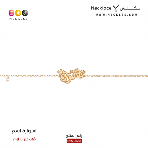 اسوارة صمم اسمك مع فراشة أنيقة ذهب عيار 18 (NA.012...