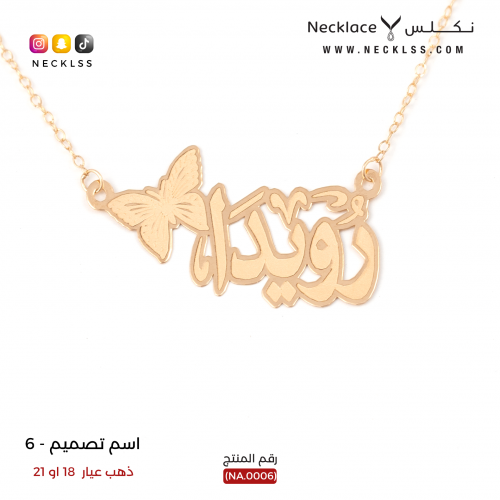 قلادة صمم اسمك تصميم فراشة فخمة ذهب عيار 18 (NA.00...