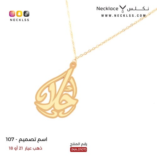 قلادة صمم اسمك اسم حلا فخم ذهب عيار 18 (NA.0107)