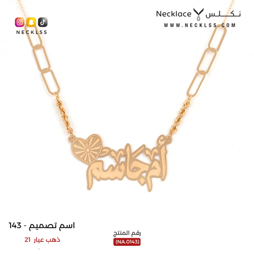 قلادة صمم اسمك مع قلب بخط فخم ذهب عيار 21 (NA.0143...