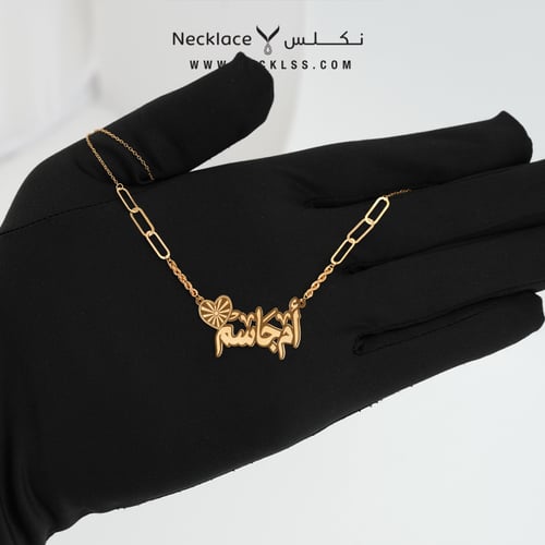 قلادة صمم اسمك مع قلب بخط فخم ذهب عيار 21 (NA.0143...