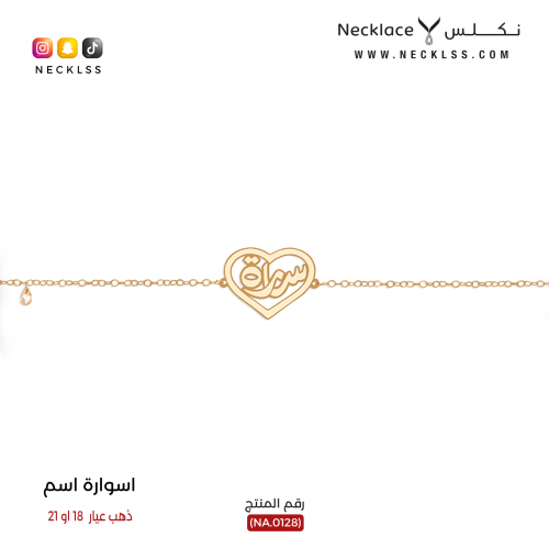 اسوارة صمم اسمك مع قلب فريد ذهب عيار 18 (NA.0128)