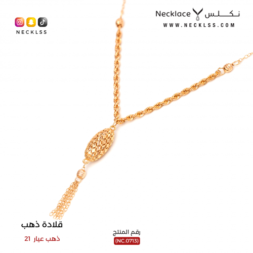 قلادة ذهب مميزة عيار 21 (NC.0713)