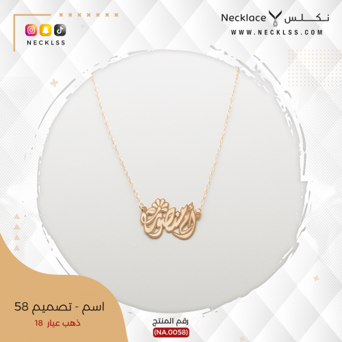 قلادة صمم أسمك تصميم وردة ذهب عيار 18 (NA.0058)