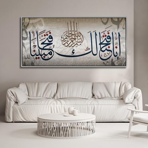 لوحات إسلامية (إنا فتحنا لك فتحا مبينا) تصميم مودر...