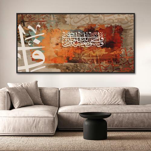 لوحات إسلامية (ولسوف يعطيك ربك فترضى) تصميم مودرن