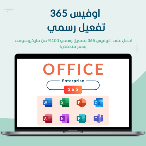 اوفيس 365 – مفتاح تفعيل رسمي
