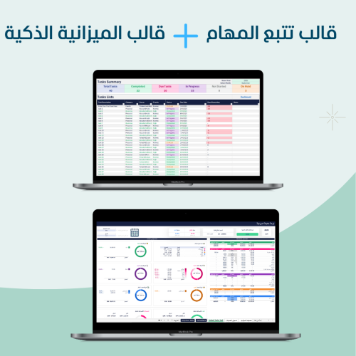 عرض خاص: قالب تتبع المهام + قالب الميزانية الذكية...