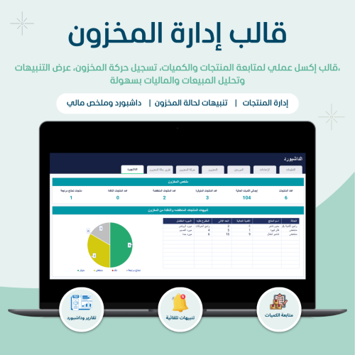 قالب إدارة المخزون - النسخه العربيه