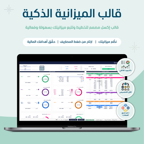 قالب الميزانية الذكية - النسخه العربيه