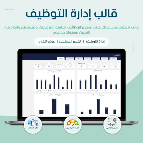 قالب إدارة التوظيف- النسخه العربيه