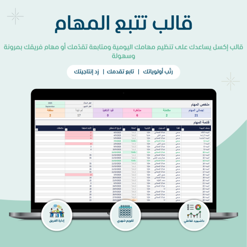 قالب تتبع المهام - النسخه العربيه