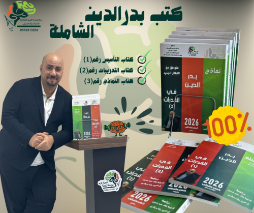 حقيبة بدرالدين الشاملة