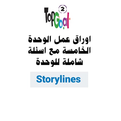 اوراق عمل واسئلة شاملة للوحدة الخامسة Storylines