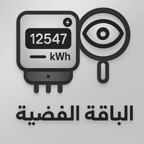 برنامج قارئ العداد الكهربائي الباقة الفضية اشتراك لمدة سنة