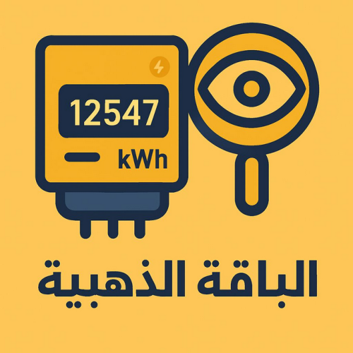 برنامج قارئ العداد الكهربائي الباقة الذهبية اشتراك لمدة سنتين