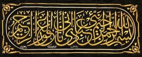 نموذج محاكي لأسفل الحزام كسوة الكعبة