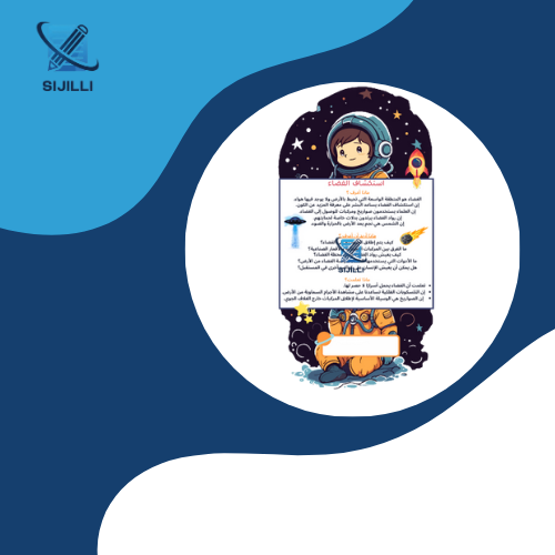 مطوية استكشاف الفضاء علوم الصف الاول متوسط الفصل ا...