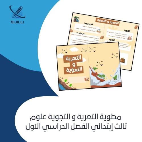 مطوية التعرية و التجوية ثالث إبتدائي الفصل الدراسي...