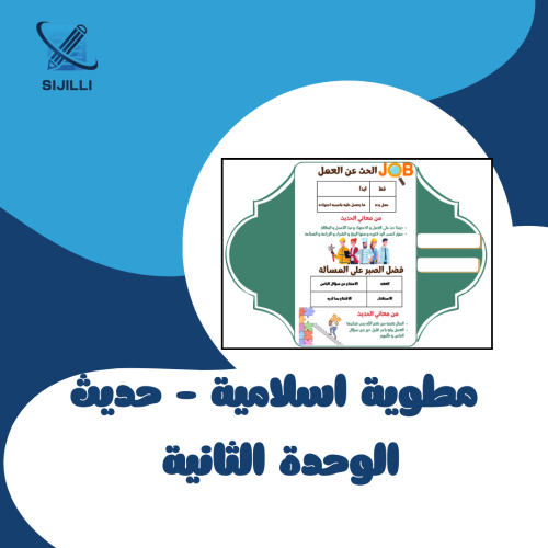 مطوية الوحدة الثانية - حديث اسلامية ثاني متوسط