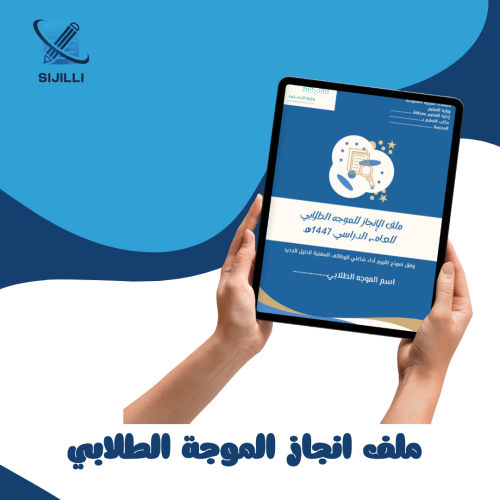 ملف إنجاز الموجه الطلابي