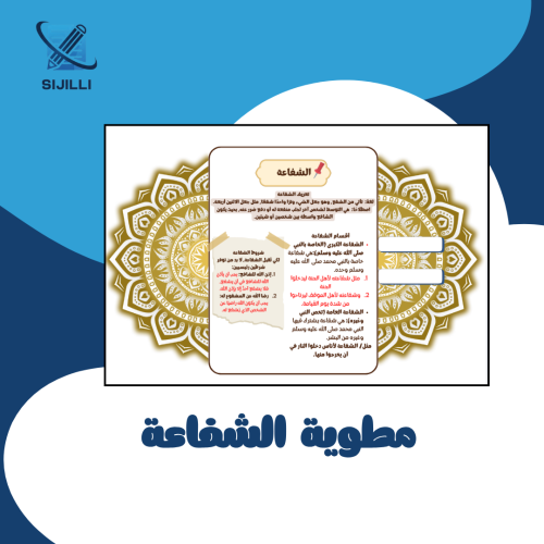 مطوية الشفاعة ثاني متوسط