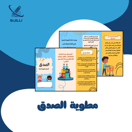 مطوية الصدق ثاني ابتدائي - مشروع لغتي / الفصل الدر...