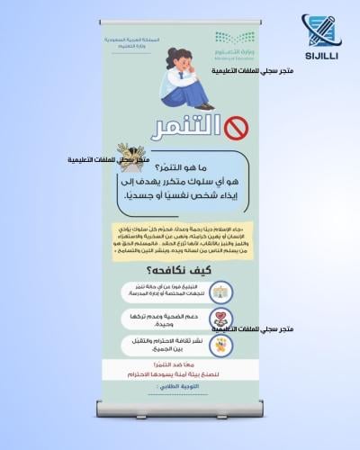 تصميم رول أب عن التنمر - مقاس 200* 80 سم