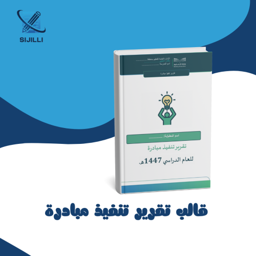 قالب تقرير مبادرة بالهوية التعليم الجديدة