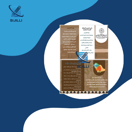 مطوية يوم التأسيس