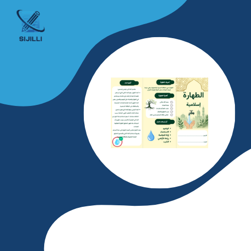 مطوية الطهارة اسلامية الصف الاول متوسط الفصل الأول