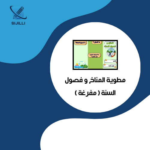 مطوية المناخ و فصول السنة ( مفرغة ) علوم ثالث - ال...