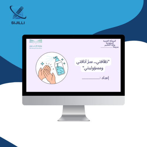 فيديو موشن توعوي: "نظافتي… سرّ أناقتي ومسؤوليتي"