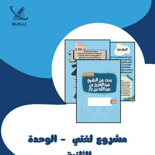 مشروع لغتي ثالث متوسط الوحدة الثانية الشيخ عبدالعز...