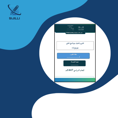 تقرير تنفيذ ببرنامج تقني بوربوينت