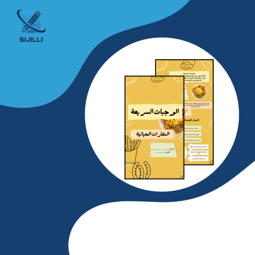 مشروع الوجبات السريعة - ثاني متوسط المهارات الحيات...