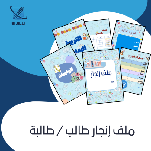 ملف إنجاز طالب / طالبة
