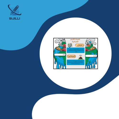 مطوية تغيرات الأرض الفجائية علوم ثالث ابتدائي الفص...