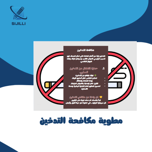 مطوية التوعية مكافحة التدخين