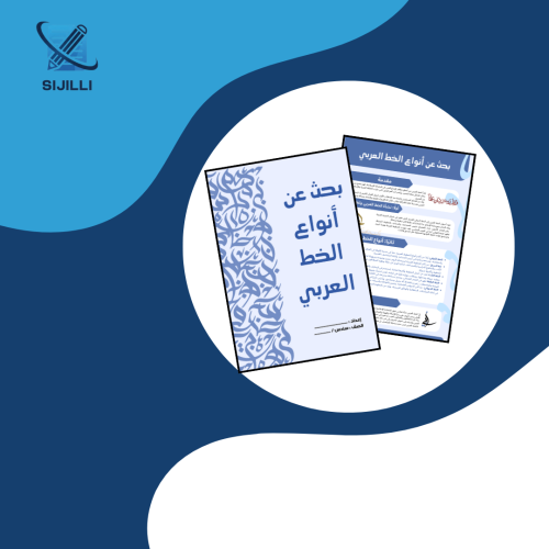 مشروع بحث الخط العربي - لغتي سادس الفصل الدراسي ال...
