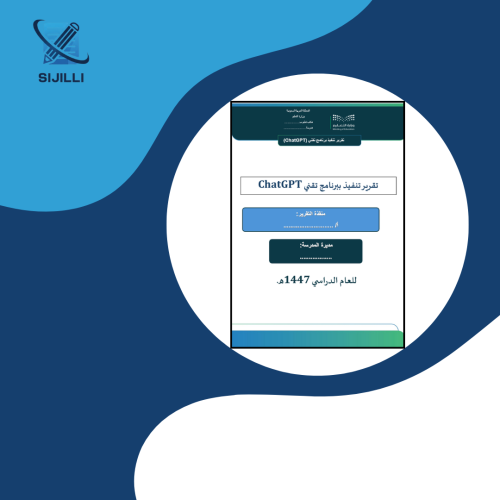تقرير تنفيذ ببرنامج تقني ChatGPT