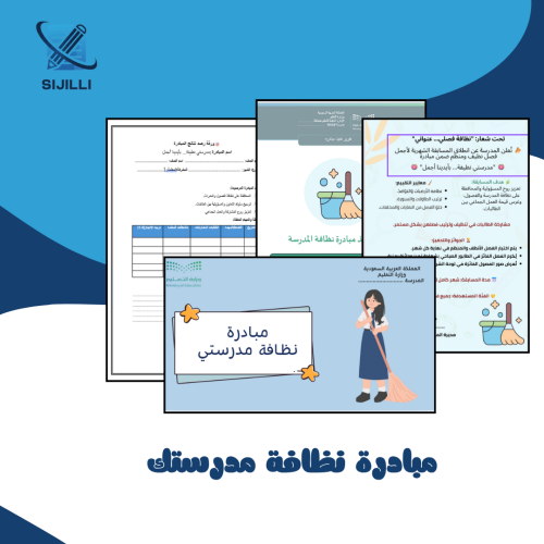 مبادرة نظافة مدرستي مبادرة متكاملة