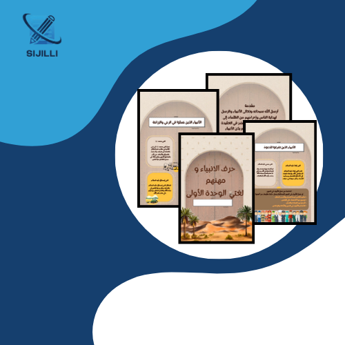 مشروع مهن الانبياء الوحدة الأولى قضايا العمل ثالث...