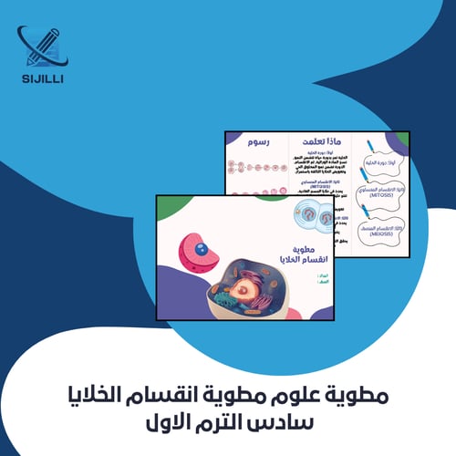 مطوية انقسام الخلايا علوم سادس الفصل الدراسي الأول