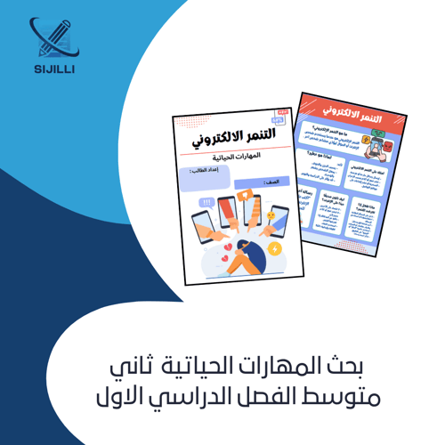 بحث المهارات الحياتية عن التنمر الالكتروني