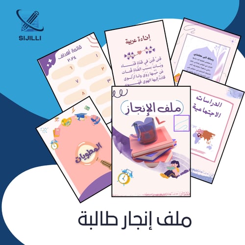 ملف إنجاز طالبة
