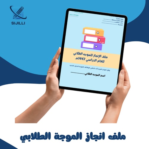 ملف انجاز الموجه الطلابي