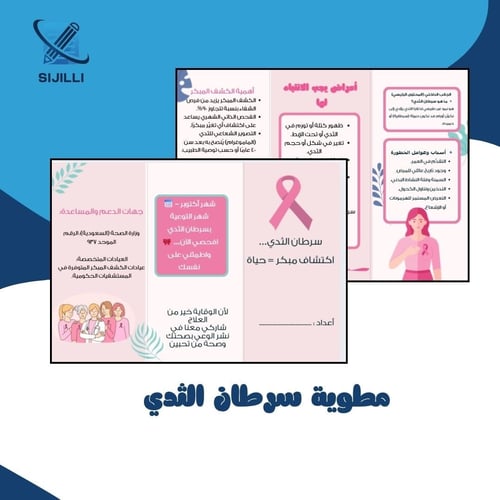 مطوية توعوية عن سرطان الثدي – ملف رقمي جاهز للطباع...