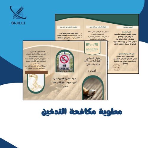 مطوية التوعية مكافحة التدخين