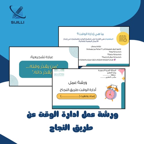 ورشة إدارة الوقت طريق النجاح
